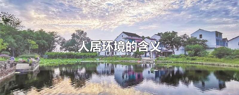 人居环境的含义