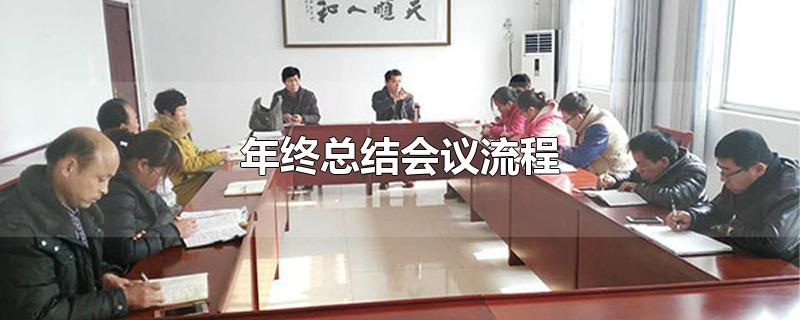 年终总结会议流程-最新年终总结会议流程整理解答