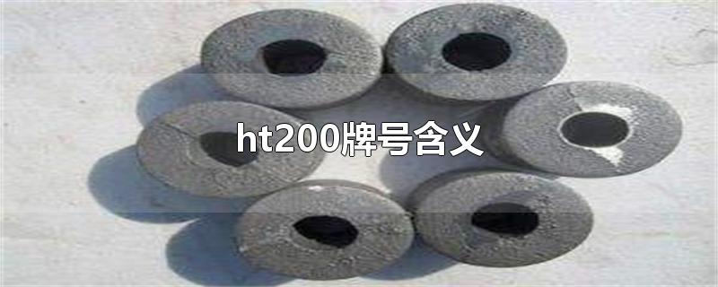 ht200牌号含义