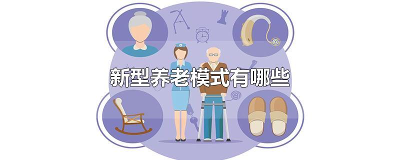 新型养老模式有哪些