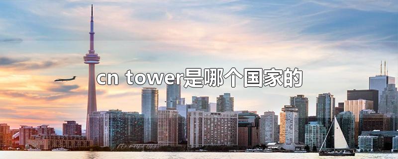 cn tower是哪个国家的