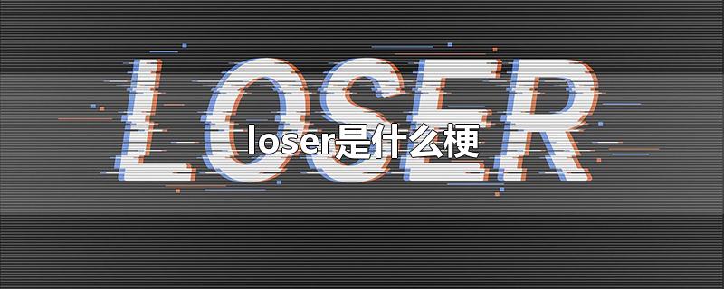 loser是什么梗