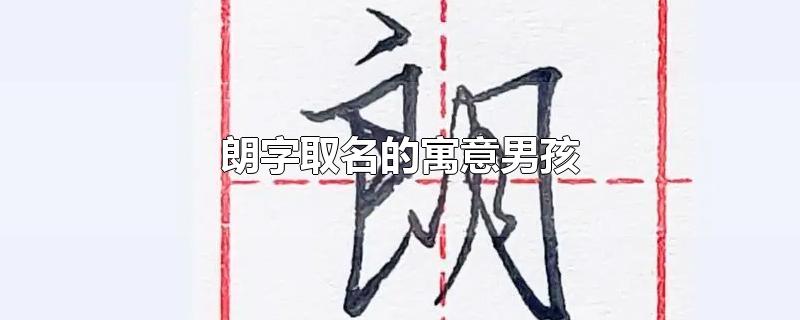 朗字取名的寓意男孩