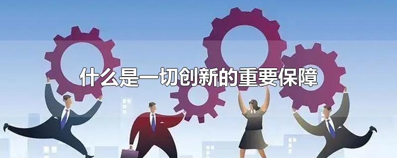 什么是一切创新的重要保障