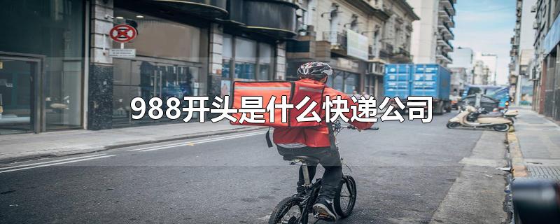 988开头是什么快递公司