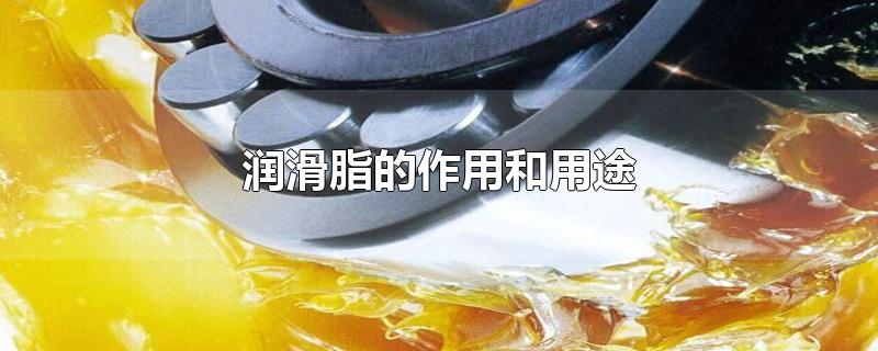 润滑脂的作用和用途