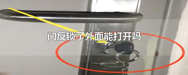 门反锁了外面能打开吗