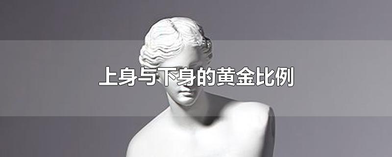 上身与下身的黄金比例