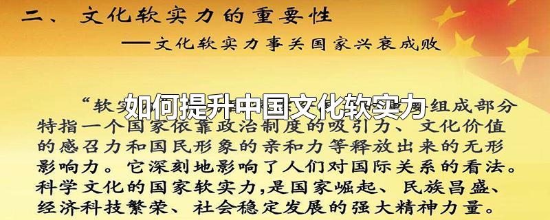 如何提升中国文化软实力-最新如何提升中国文化软实力整理解答