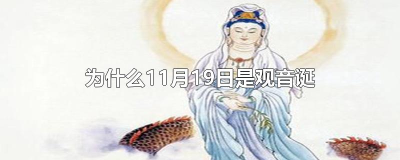 为什么11月19日是观音诞