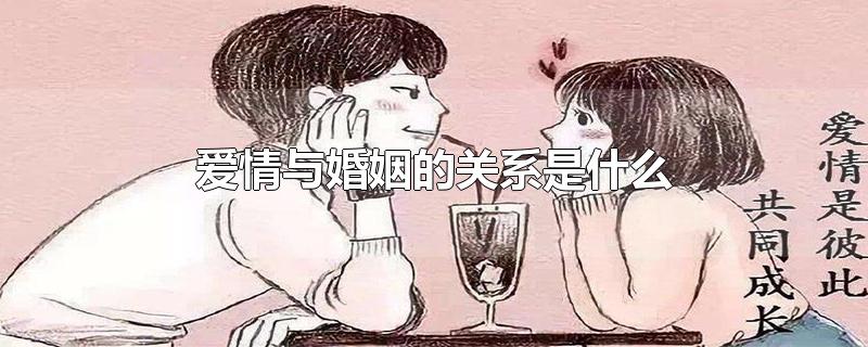 爱情与婚姻的关系是什么