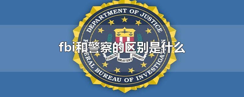 fbi和警察的区别是什么