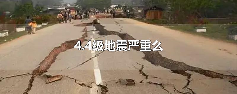 4.4级地震严重么