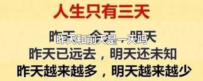 昨天和前天是一天吗-最新昨天和前天是一天吗整理解答