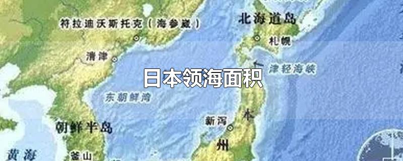 日本领海面积