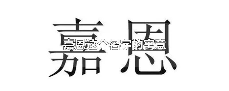 嘉恩这个名字的寓意