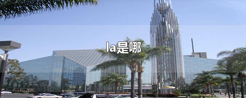 la是哪