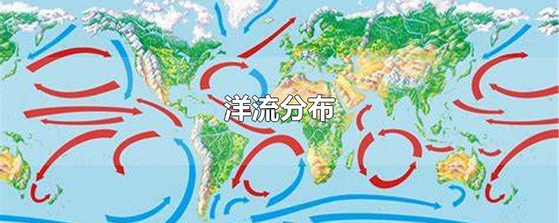 洋流分布