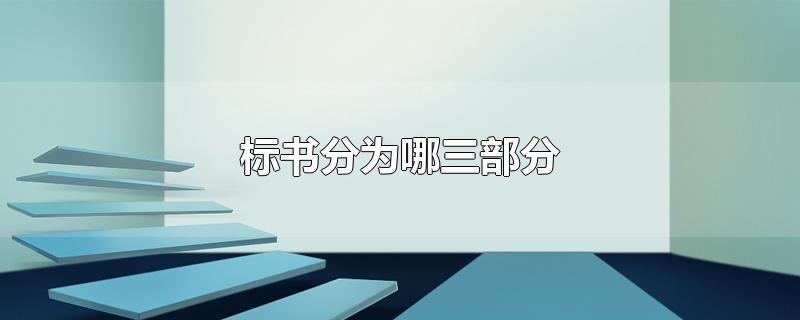 标书分为哪三部分-最新标书分为哪三部分整理解答