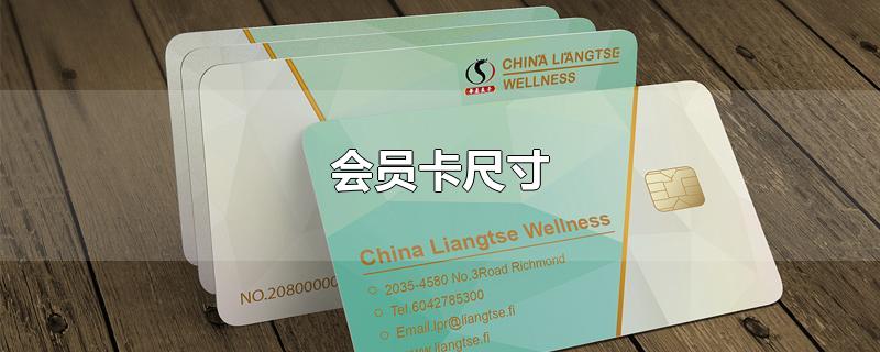 会员卡尺寸-最新会员卡尺寸整理解答