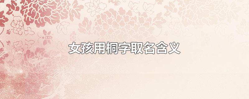 女孩用桐字取名含义