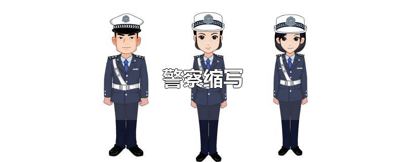 警察缩写-最新警察缩写整理解答