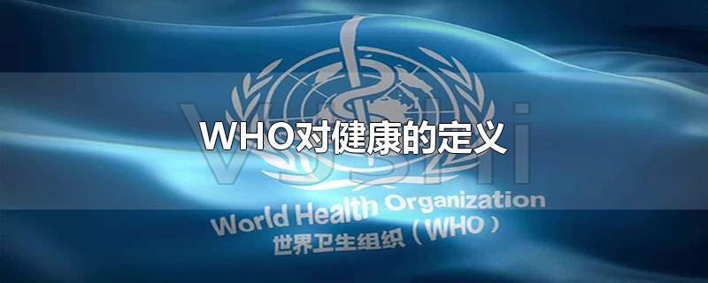 WHO对健康的定义-最新WHO对健康的定义整理解答