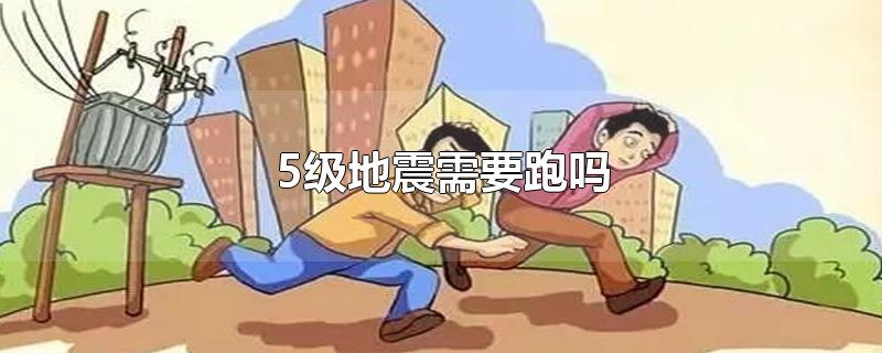 5级地震需要跑吗