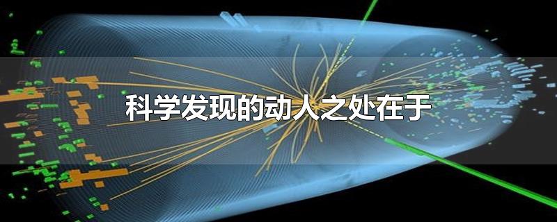 科学发现的动人之处在于-最新科学发现的动人之处在于整理解答