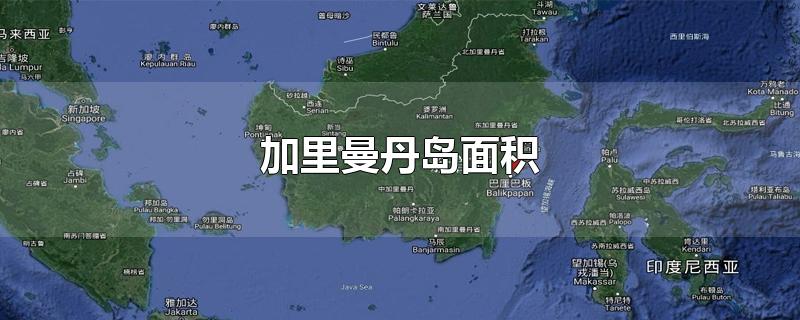 加里曼丹岛面积