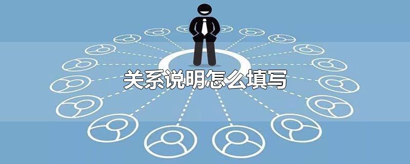 关系说明怎么填写-最新关系说明怎么填写整理解答