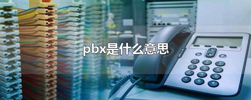 pbx是什么意思