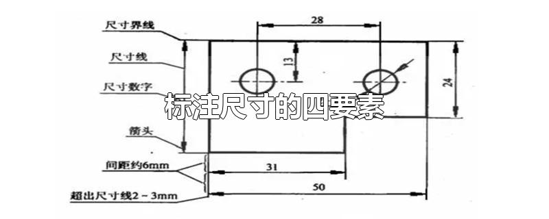 标注尺寸的四要素