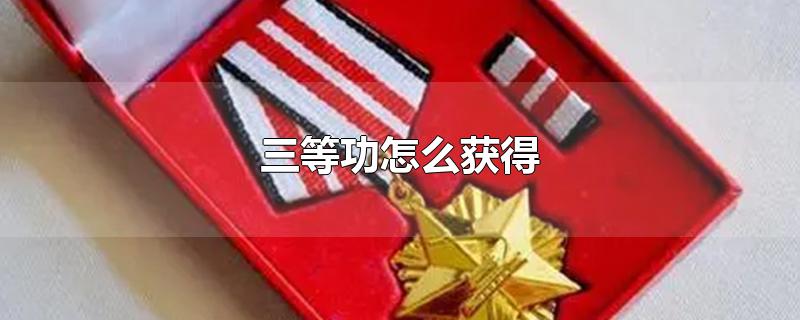 三等功怎么获得-最新三等功怎么获得整理解答