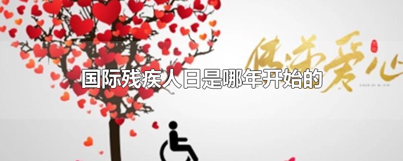 国际残疾人日是哪年开始的