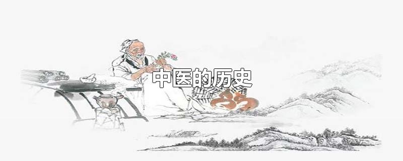 中医的历史