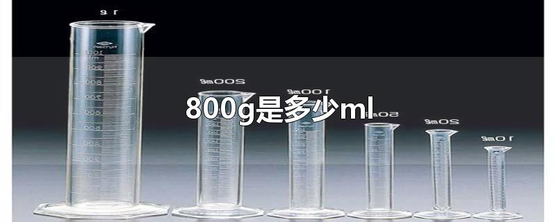 800g是多少ml-最新800g是多少ml整理解答