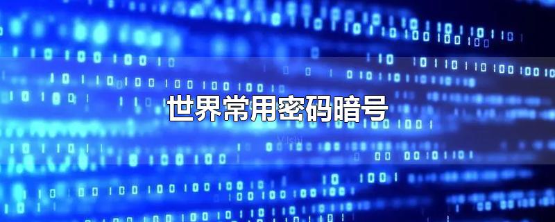 世界常用密码暗号-最新世界常用密码暗号整理解答