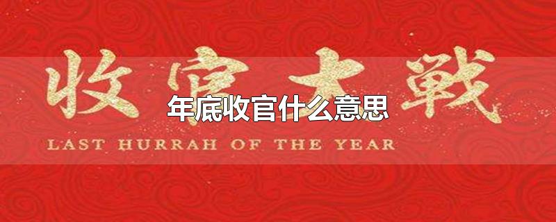 年底收官什么意思-最新年底收官什么意思整理解答