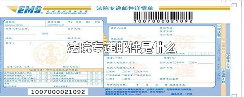 法院专递邮件是什么-最新法院专递邮件是什么整理解答