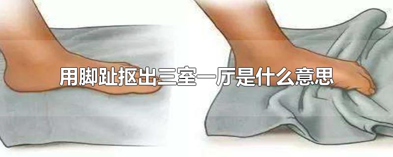 用脚趾抠出三室一厅是什么意思