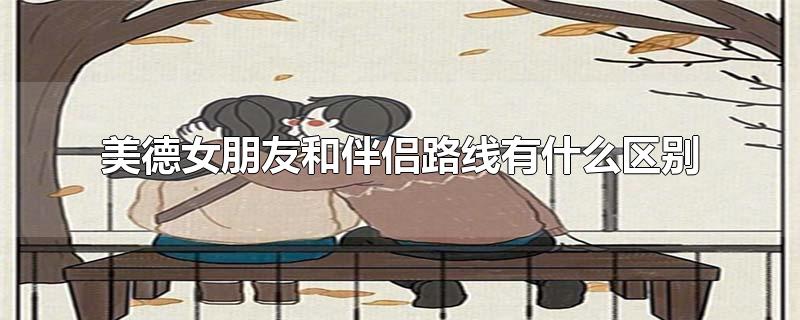 美德女朋友和伴侣路线有什么区别