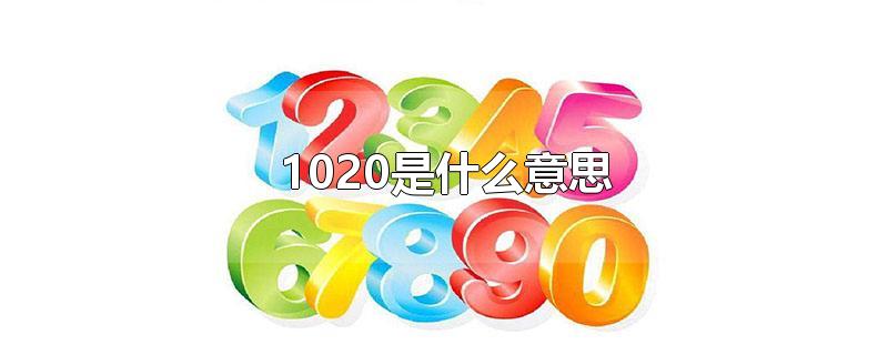 1020是什么意思-最新1020是什么意思整理解答