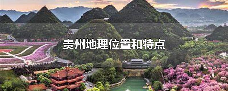 贵州地理位置和特点