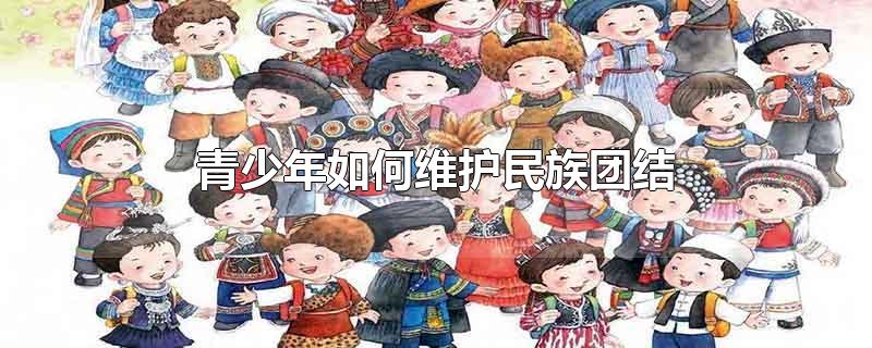 青少年如何维护民族团结