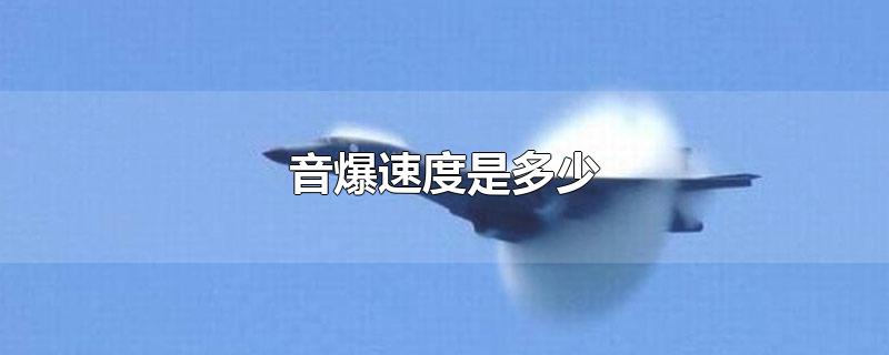 音爆速度是多少