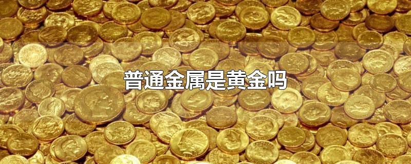 普通金属是黄金吗