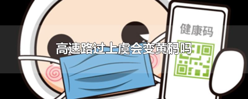 高速路过上虞会变黄码吗