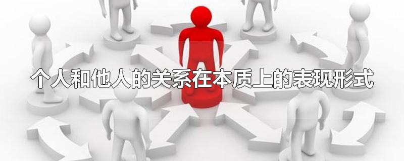 个人和他人的关系在本质上的表现形式