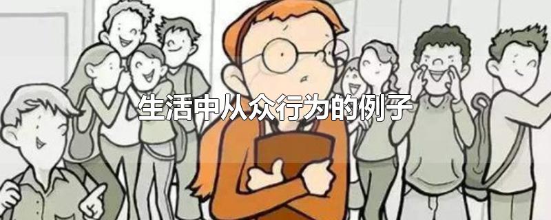 生活中从众行为的例子